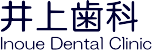 歯並び、入れ歯、歯周病ならこどもからご高齢の方まで地域密着型の井上歯科へ